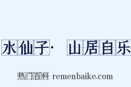 水仙子·山居自乐是什么意思的图片
